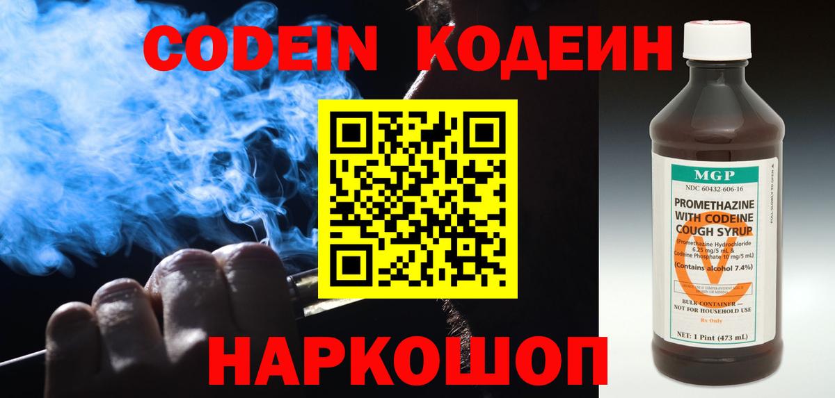 Ессентуки  Codein Purple Drank  Вход с VPN  Кодеиновый сироп Lean Purple Drank 